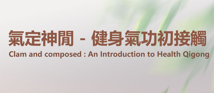氣定神閒：健身氣功初接觸